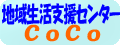 �n�搶���x���Z���^�[CoCo