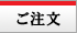 ご注文