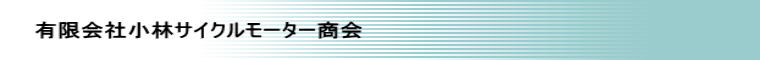 有限会社小林サイクルモーター商会