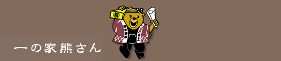 http://www.ichinoie-kumasan.com/