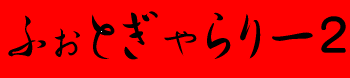 �ӂ��Ƃ�����[�Q